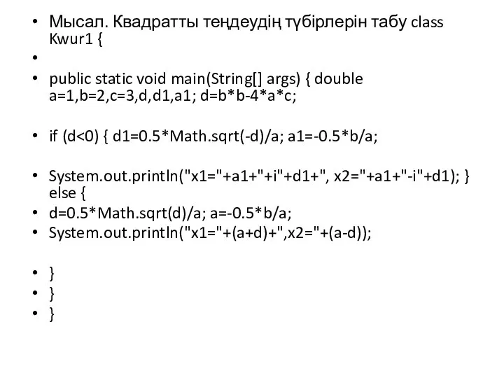 Мысал. Квадратты теңдеудің түбірлерін табу class Kwur1 { public static void