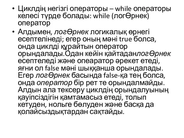 Циклдің негізгі операторы – while операторы келесі түрде болады: while (логӨрнек)