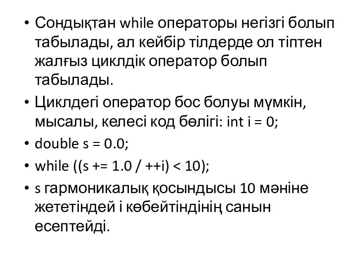 Сондықтан while операторы негізгі болып табылады, ал кейбір тілдерде ол тіптен