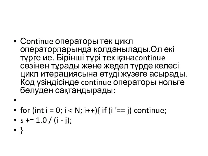 Сontinue операторы тек цикл операторларында қолданылады.Ол екі түрге ие. Бірінші түрі