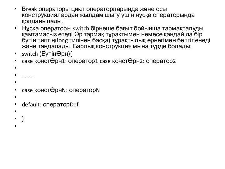 Вreak операторы цикл операторларында және осы конструкциялардан жылдам шығу үшін нұсқа