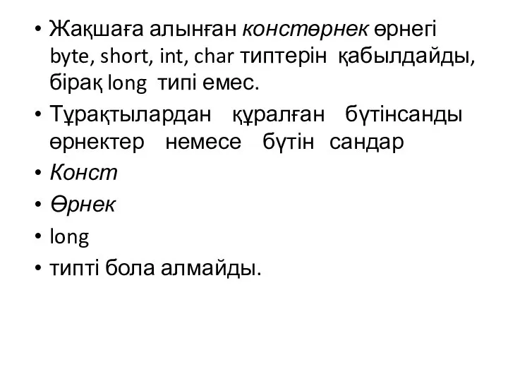 Жақшаға алынған констөрнек өрнегі byte, short, int, char типтерін қабылдайды, бірақ