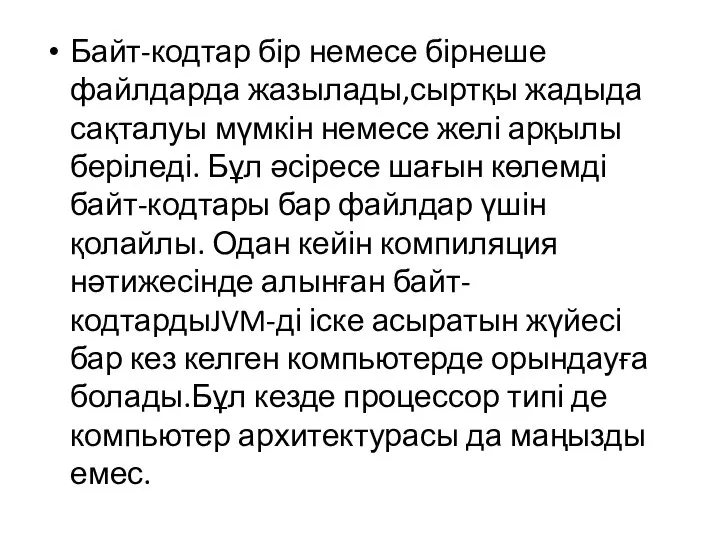 Байт-кодтар бір немесе бірнеше файлдарда жазылады,сыртқы жадыда сақталуы мүмкін немесе желі