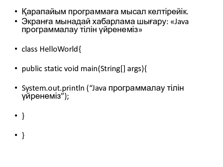 Қарапайым программаға мысал келтірейік. Экранға мынадай хабарлама шығару: «Java программалау тілін