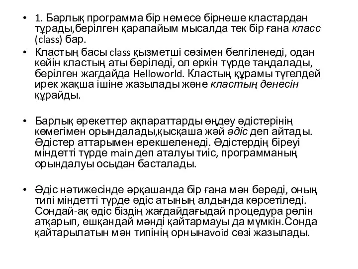 1. Барлық программа бір немесе бірнеше кластардан тұрады,берілген қарапайым мысалда тек