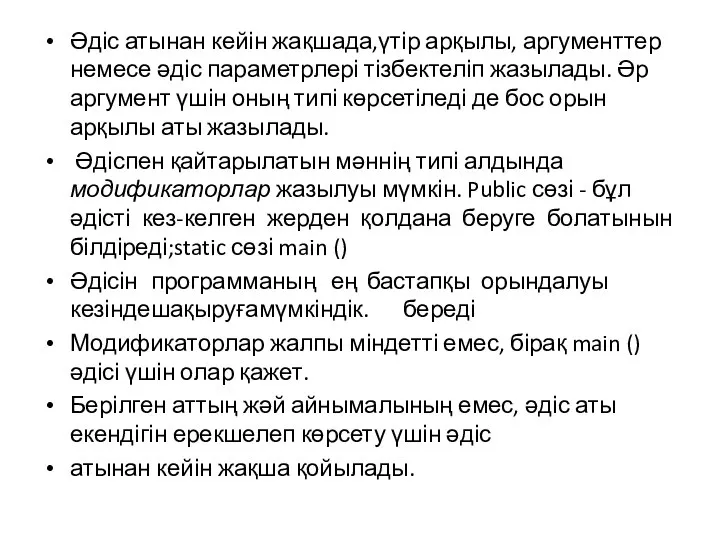 Әдіс атынан кейін жақшада,үтір арқылы, аргументтер немесе әдіс параметрлері тізбектеліп жазылады.