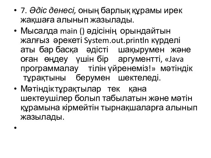 7. Әдіс денесі, оның барлық құрамы ирек жақшаға алынып жазылады. Мысалда