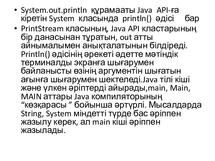 System.out.println құрама аты Java API-ға кіретін System класында println() әдісі бар
