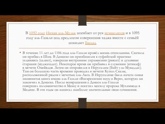 В 1092 году Низам аль-Мульк погибает от рук исмаилитов и в