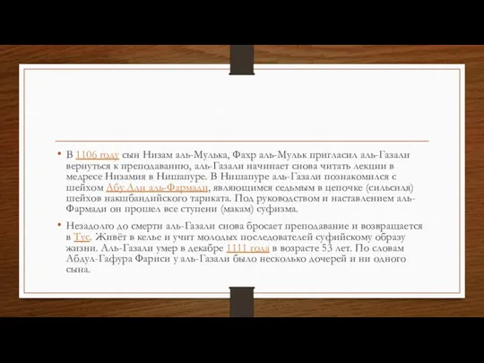 В 1106 году сын Низам аль-Мулька, Фахр аль-Мульк пригласил аль-Газали вернуться