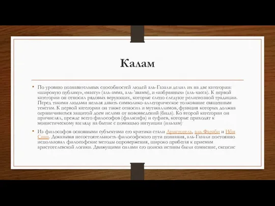 Калам По уровню познавательных способностей людей аль-Газали делил их на две