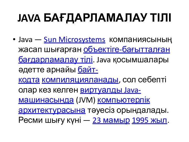 JAVA БАҒДАРЛАМАЛАУ ТІЛІ Java — Sun Microsystems компаниясының жасап шығарған объектіге-бағытталған