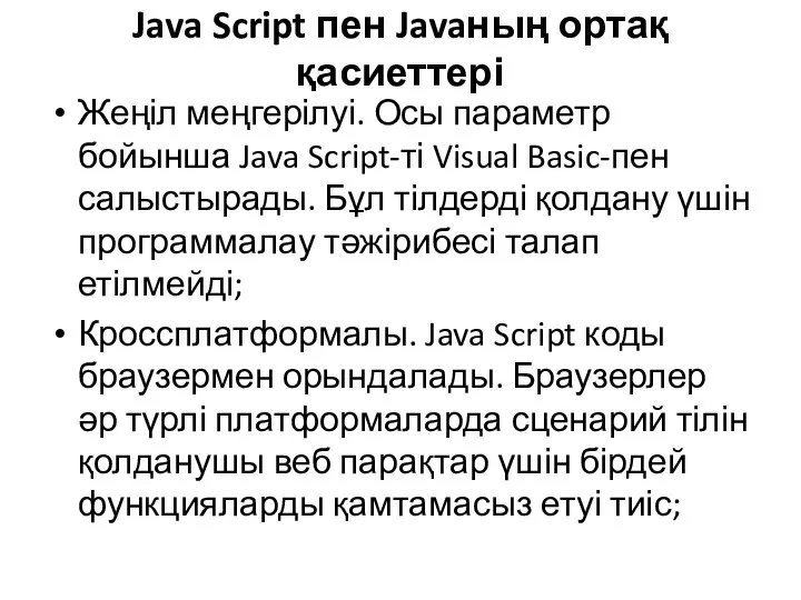 Java Script пен Javaның ортақ қасиеттері Жеңіл меңгерілуі. Осы параметр бойынша