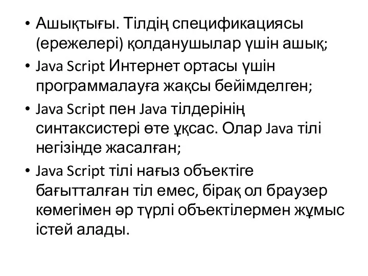 Ашықтығы. Тілдің спецификациясы (ережелері) қолданушылар үшін ашық; Java Script Интернет ортасы