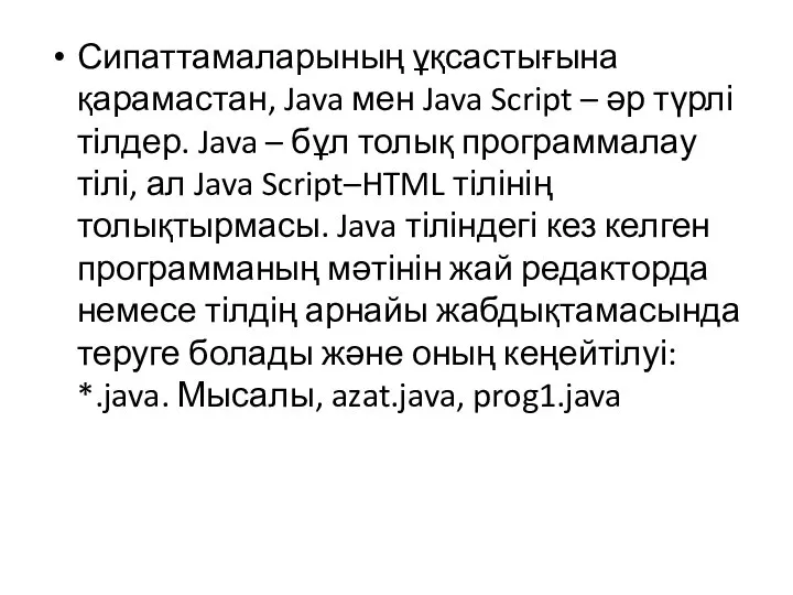 Сипаттамаларының ұқсастығына қарамастан, Java мен Java Script – әр түрлі тілдер.