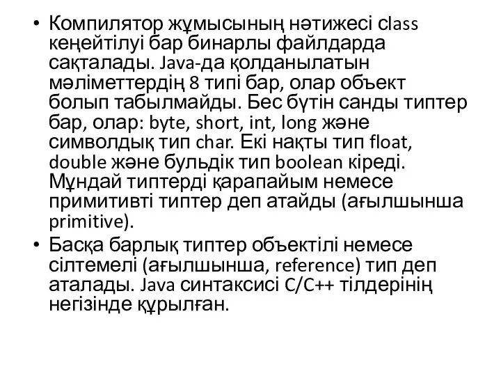 Компилятор жұмысының нәтижесі сlass кеңейтілуі бар бинарлы файлдарда сақталады. Java-да қолданылатын