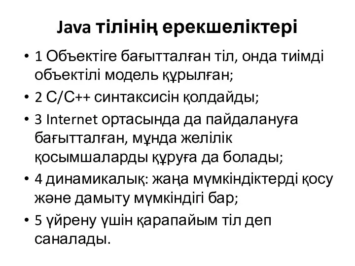 Java тілінің ерекшеліктері 1 Объектіге бағытталған тіл, онда тиімді объектілі модель