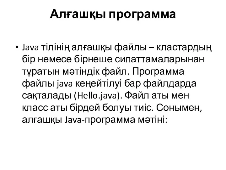 Алғашқы программа Java тілінің алғашқы файлы – кластардың бір немесе бірнеше