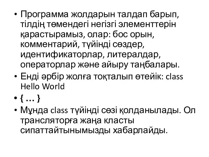 Программа жолдарын талдап барып, тілдің төмендегі негізгі элементтерін қарастырамыз, олар: бос