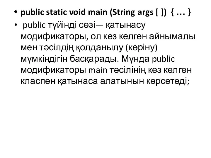 public static void main (String args [ ]) { … }