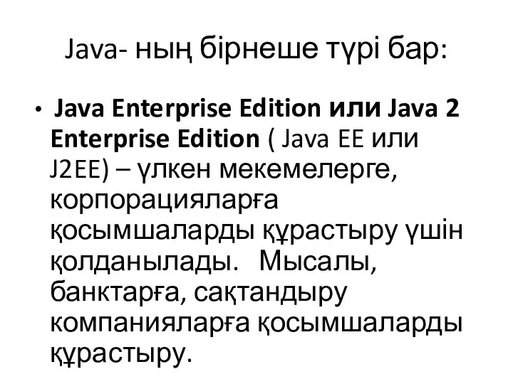 Java- ның бірнеше түрі бар: Java Enterprise Edition или Java 2