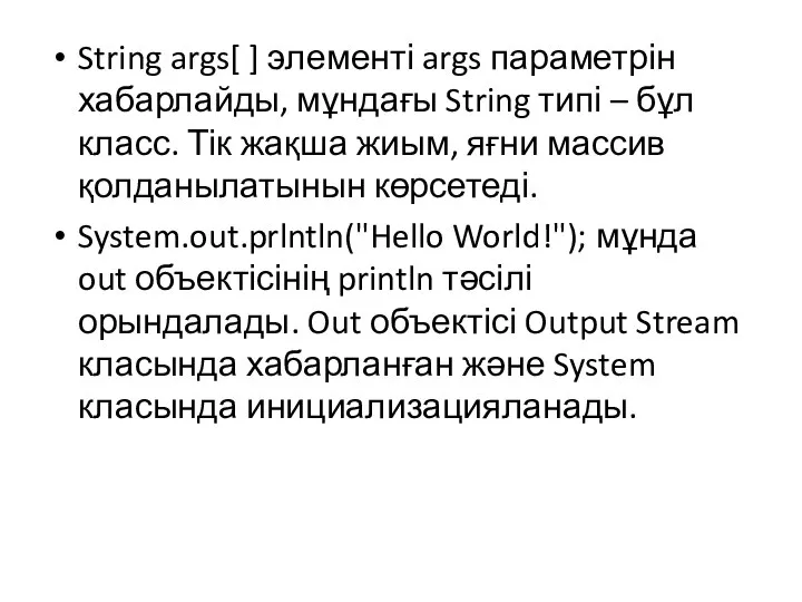 String args[ ] элементі args параметрін хабарлайды, мұндағы String типі –