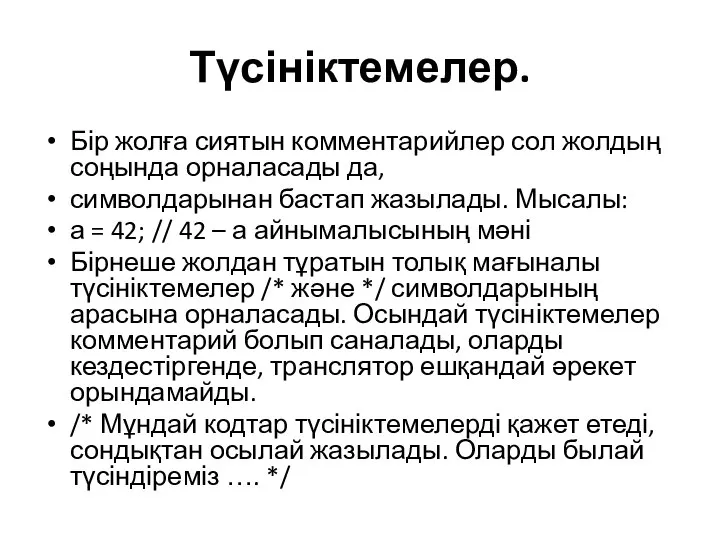 Түсініктемелер. Бір жолға сиятын комментарийлер сол жолдың соңында орналасады да, символдарынан