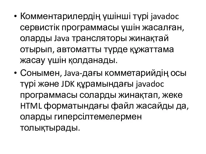 Комментарилердің үшінші түрі javadoc сервистік программасы үшін жасалған, оларды Java трансляторы