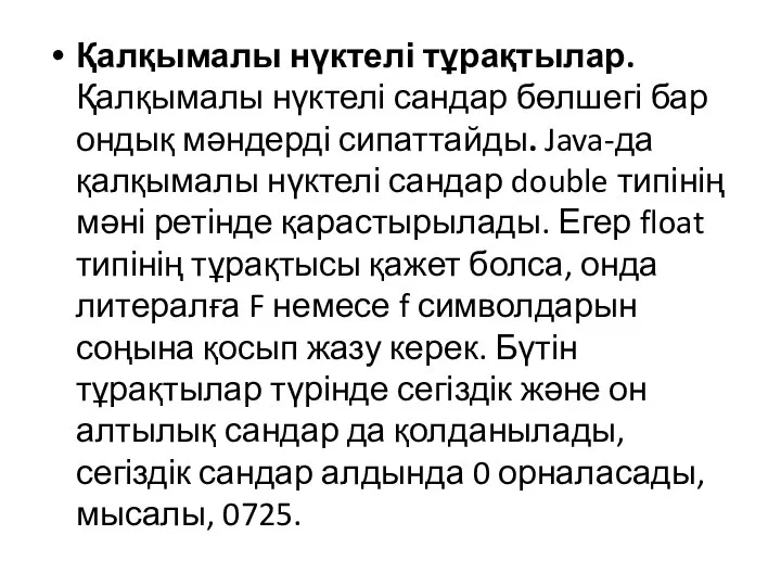 Қалқымалы нүктелі тұрақтылар. Қалқымалы нүктелі сандар бөлшегі бар ондық мәндерді сипаттайды.