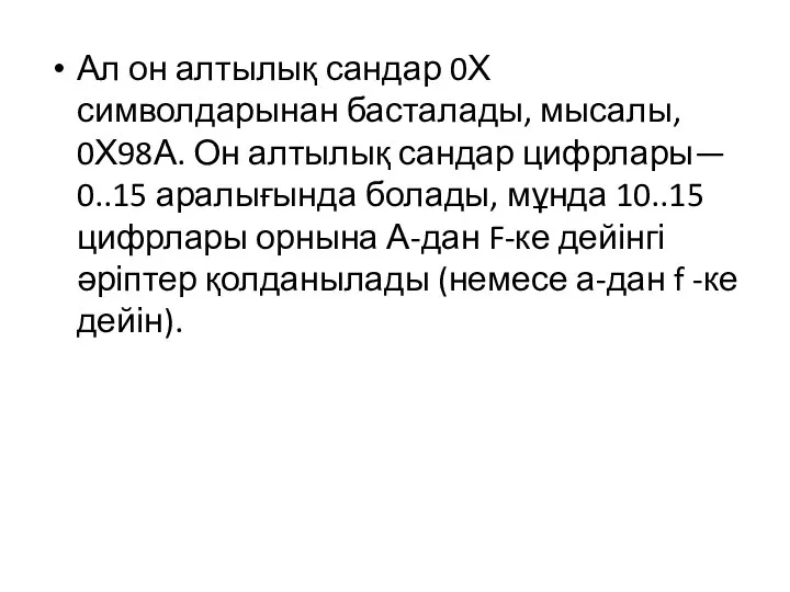 Ал он алтылық сандар 0Х символдарынан басталады, мысалы, 0Х98А. Он алтылық