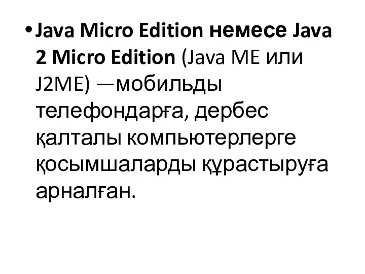 Java Micro Edition немесе Java 2 Micro Edition (Java ME или