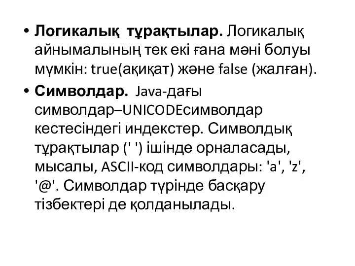 Логикалық тұрақтылар. Логикалық айнымалының тек екі ғана мәні болуы мүмкін: true(ақиқат)