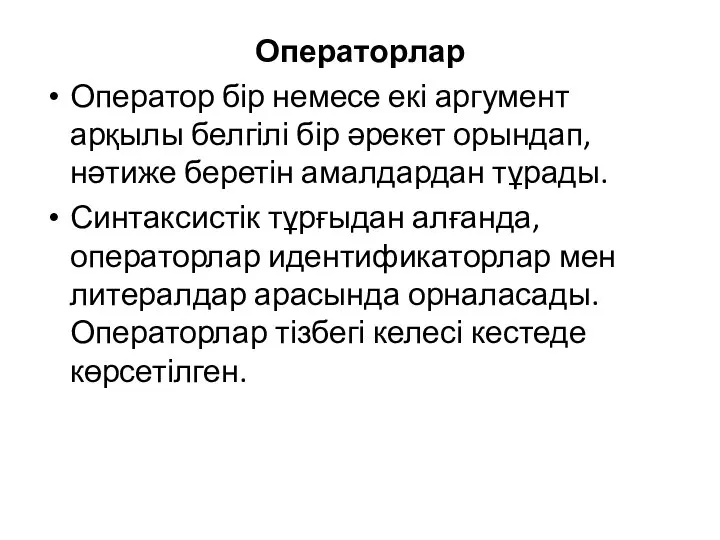 Операторлар Оператор бір немесе екі аргумент арқылы белгілі бір әрекет орындап,