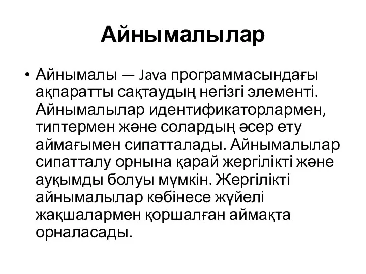 Айнымалылар Айнымалы — Java программасындағы ақпаратты сақтаудың негізгі элементі. Айнымалылар идентификаторлармен,