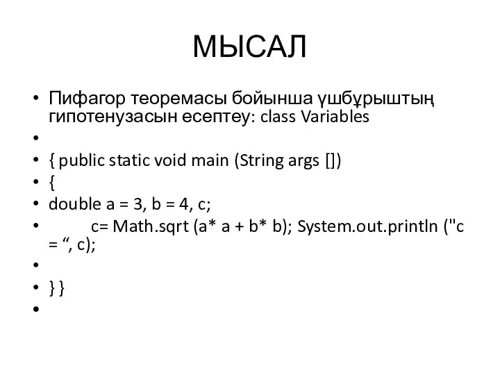 МЫСАЛ Пифагор теоремасы бойынша үшбұрыштың гипотенузасын есептеу: class Variables { public