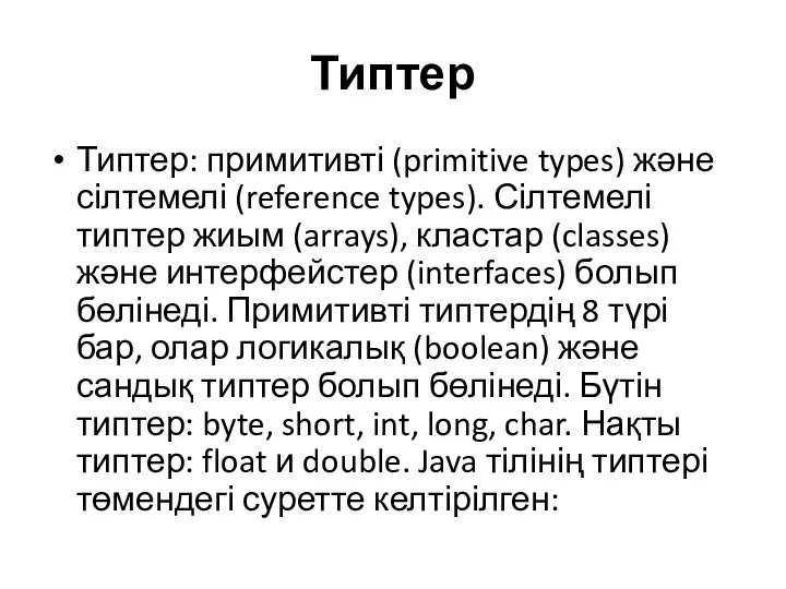 Типтер Типтер: примитивті (primitive types) және сілтемелі (reference types). Сілтемелі типтер