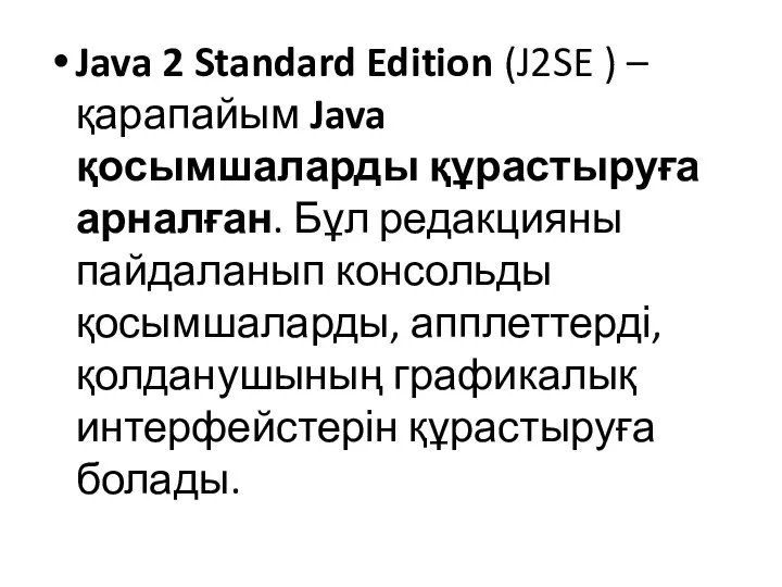 Java 2 Standard Edition (J2SE ) – қарапайым Java қосымшаларды құрастыруға