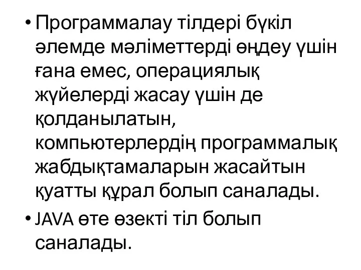 Программалау тілдері бүкіл әлемде мәліметтерді өңдеу үшін ғана емес, операциялық жүйелерді