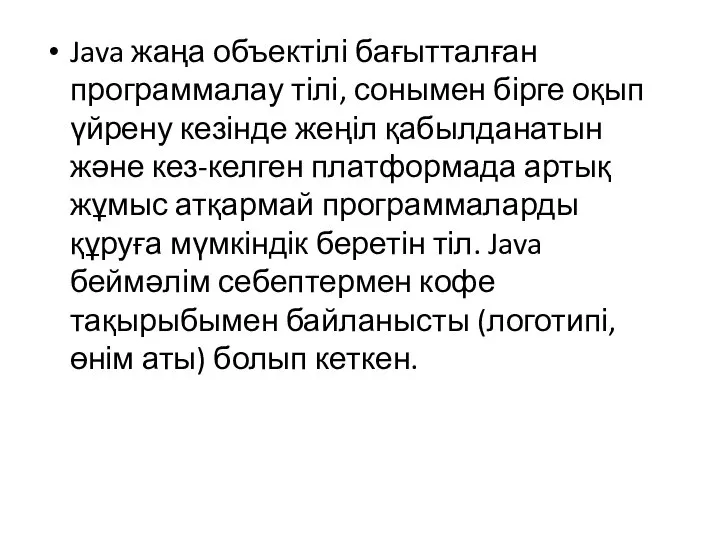 Java жаңа объектілі бағытталған программалау тілі, сонымен бірге оқып үйрену кезінде