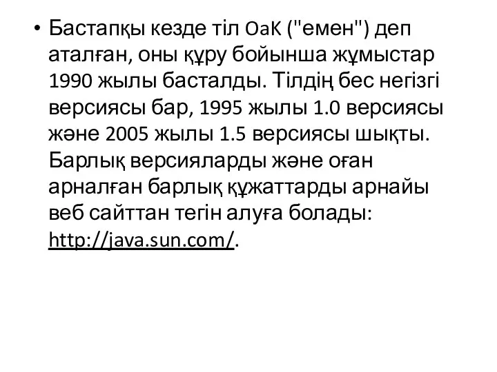 Бастапқы кезде тіл OaK ("емен") деп аталған, оны құру бойынша жұмыстар