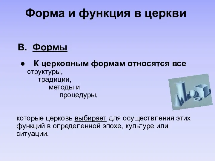 B. Формы ● К церковным формам относятся все структуры, традиции, методы