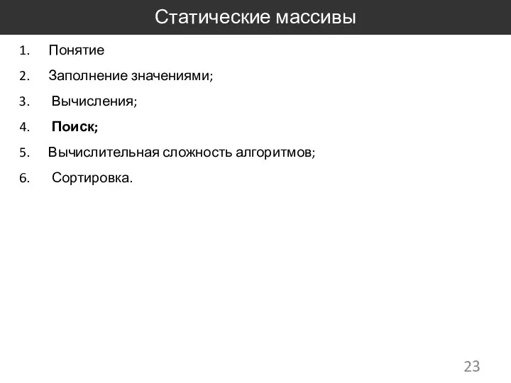 Статические массивы Понятие Заполнение значениями; Вычисления; Поиск; Вычислительная сложность алгоритмов; Сортировка.