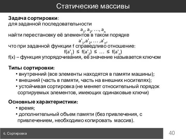 Задача сортировки: для заданной последовательности a1, a2, …, an найти перестановку