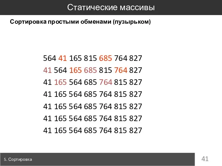 Сортировка простыми обменами (пузырьком) 564 41 165 815 685 764 827