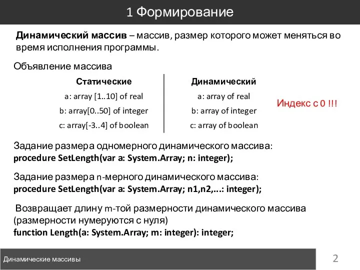 Динамический массив – массив, размер которого может меняться во время исполнения