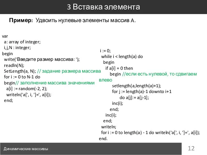 Пример: Удвоить нулевые элементы массив A. 3 Вставка элемента Динамические массивы