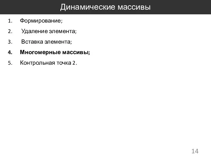 Динамические массивы Формирование; Удаление элемента; Вставка элемента; Многомерные массивы; Контрольная точка 2.