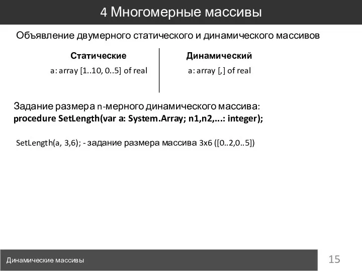 4 Многомерные массивы Динамические массивы Объявление двумерного статического и динамического массивов