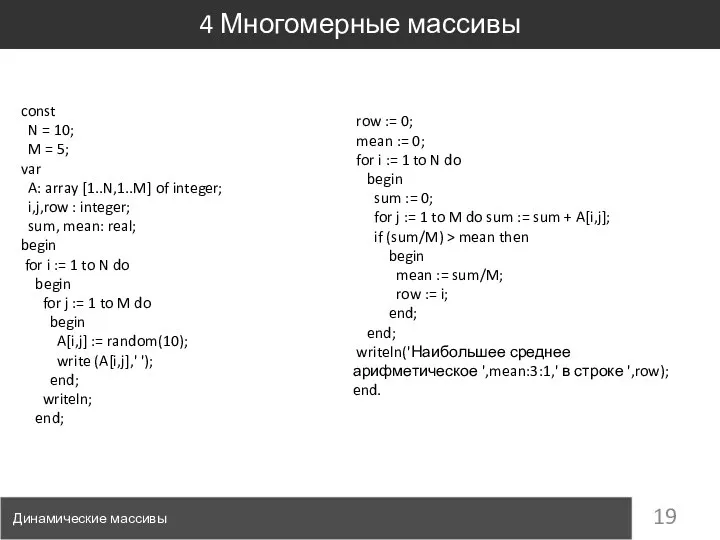 4 Многомерные массивы Динамические массивы const N = 10; M =