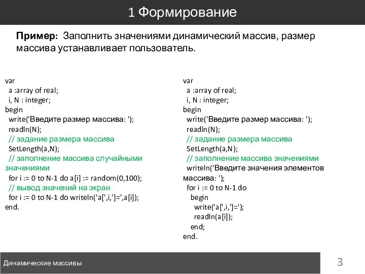 Пример: Заполнить значениями динамический массив, размер массива устанавливает пользователь. 1 Формирование